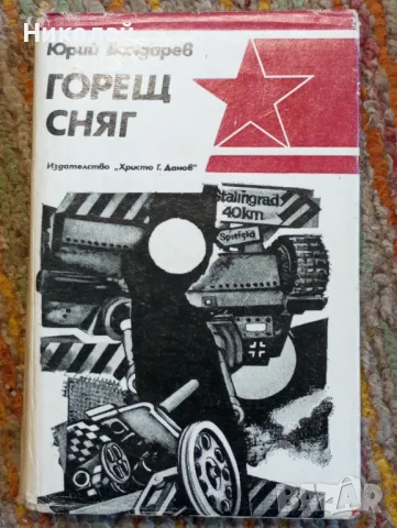 Горещ сняг - Юрий Бондарев, снимка 1