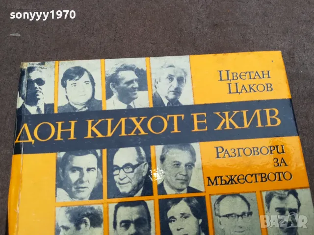 ДОН КИХОТ Е ЖИВ 0301251435, снимка 4 - Художествена литература - 48942634