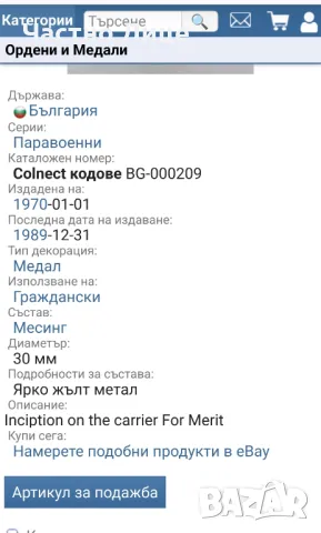 Супер Рядък Соц Български Медал За Заслуги ОСО, снимка 4 - Антикварни и старинни предмети - 49879776