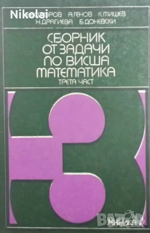 СБОРНИК ОТ ЗАДАЧИ ПО ВИСША МАТЕМАТИКА Трета част Е.Божоров,А.Генов,К.Мишев,Н.Драгиева,Б.Доневски
