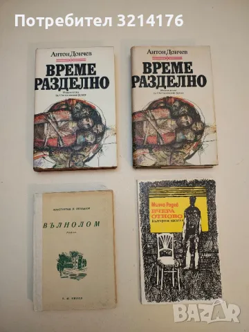 Време разделно - Антон Дончев