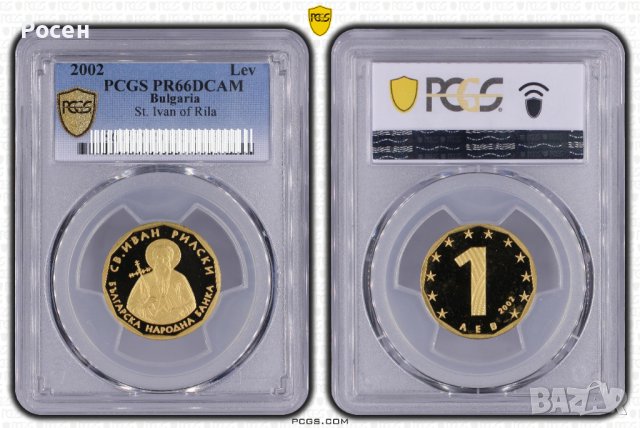 1 Златен Лев 2002 Св. Иван Рилски PCGS66DCAM
