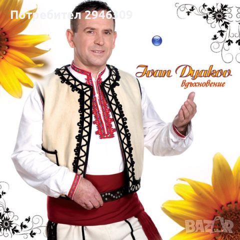 Иван Дяков - Вдъхновение(2007), снимка 1 - CD дискове - 36274055
