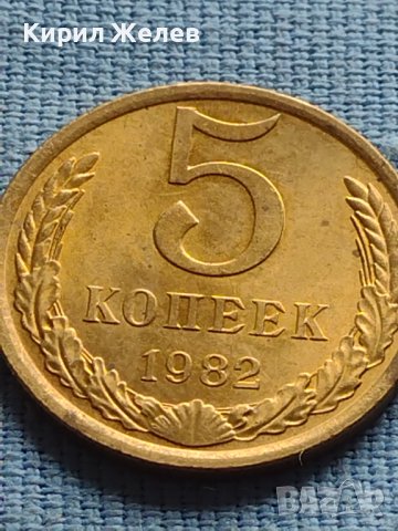 Стара монета 5 копейки 1982г. СССР за КОЛЕКЦИОНЕРИ 39979, снимка 3 - Нумизматика и бонистика - 42609237