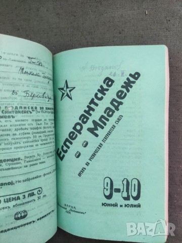 Продавам Вестник " Есперантска младеж " година I/1925- 10 броя   , снимка 4 - Списания и комикси - 36448250