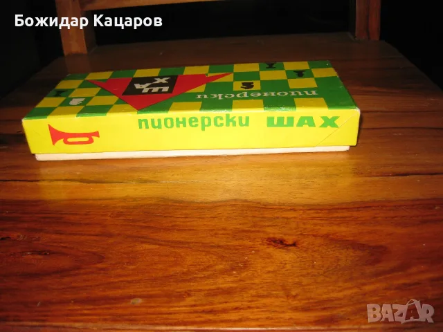 Стар пионерски шах. Шахът, е не различим от нов.  За  Цена -15евро. Пра, снимка 10 - Шах и табла - 55962251