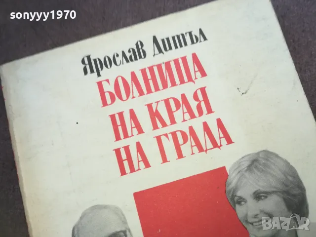 БОЛНИЦА НА КРАЯ НА ГРАДА 1810241509, снимка 5 - Художествена литература - 47632085