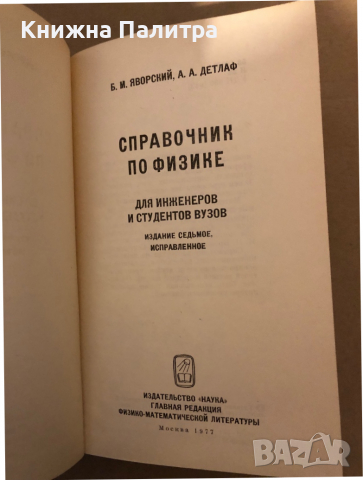 Справочник по физике для инженеров и студентов вузов Б. М. Яворский, А. А. Детлаф, снимка 2 - Учебници, учебни тетрадки - 36333045
