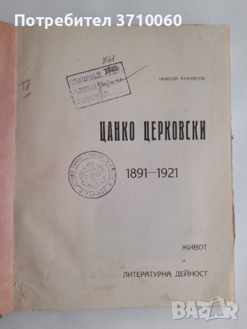 Цанко Церковски 1891-1921 Живот и литературна дейност София, 1921 г. 169 страници, снимка 2 - Колекции - 42021708