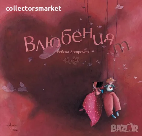 Влюбеният + книга ПОДАРЪК