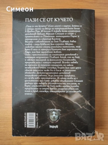 Пази се от кучето Разследванията на Публий Аврелий - Данила Комастри Монтанари , снимка 3 - Художествена литература - 52297103