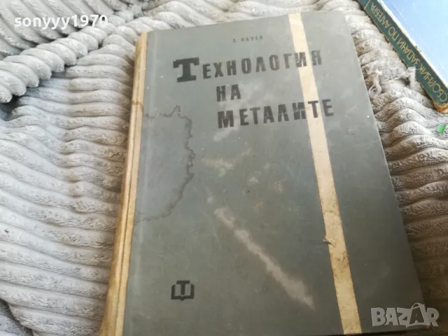 ТЕХНОЛОГИЯ НА МЕТАЛИТЕ 0501251014, снимка 3 - Специализирана литература - 48554718