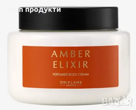 Крем за тяло Amber Elixir 250 ml, снимка 1 - Козметика за тяло - 48933715