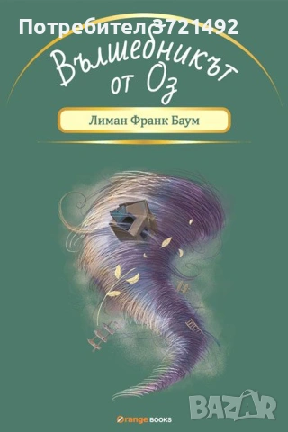 Вълшебникът от Оз Лиман Франк Баум Твърди корици златни порезки Нова