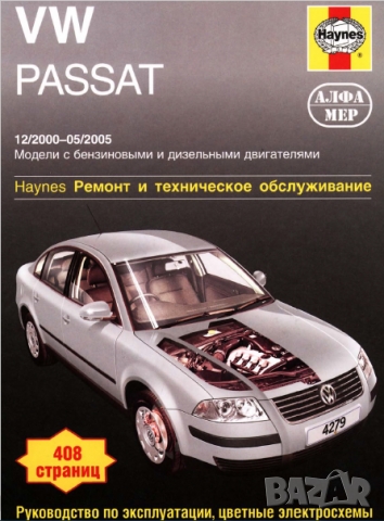 Volkswagen Passat(2000-2005)-Ръководство по обслужване, експлоатация и ремонт(на CD)