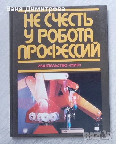 Не счесть у робота профессий