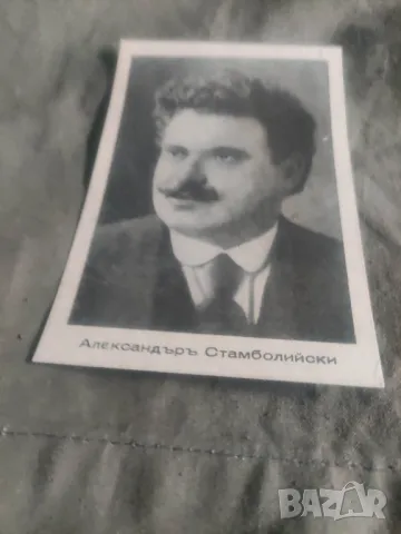 Продавам стари картички на  Цанко Церковски,Александър Стамболийски,Петър Янев,Спас Дупаринов,Алекс , снимка 3 - Други ценни предмети - 47944669
