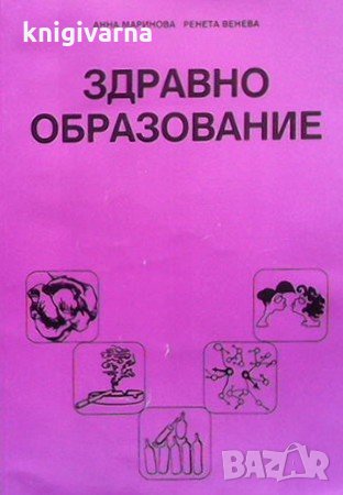 Здравно образование Анна Маринова, снимка 1 - Специализирана литература - 33951275