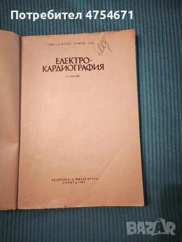 Електрокардиография , снимка 2 - Специализирана литература - 53849012