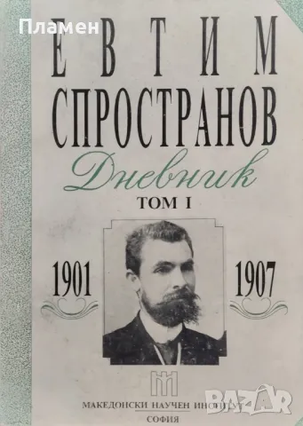 Дневник. Том 1: 1901-1907 Евтим Спространов