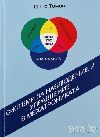 PDF Въведение в мехатрониката, снимка 4 - Специализирана литература - 39786516