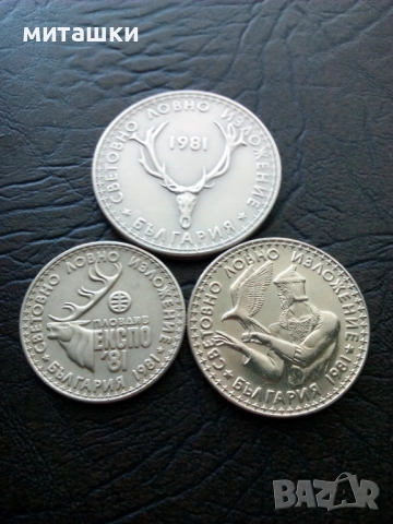 1 , 2 и 5 лева световно ловно изложение ЕКСПО 81 Пловдив, снимка 5 - Нумизматика и бонистика - 52792699