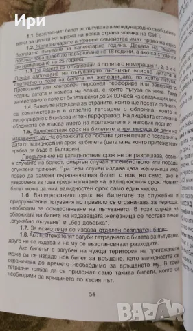 Инструкция за издаване и ползване на превозни документи: БДЖ, снимка 5 - Специализирана литература - 50349448