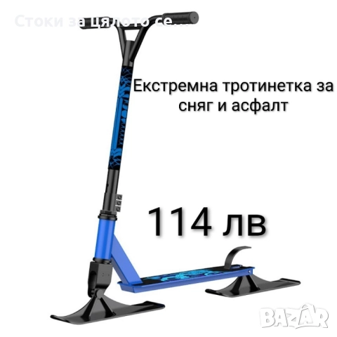 Екстремна тротинетка за сняг и асфалт , снимка 4 - Зимни спортове - 52163133