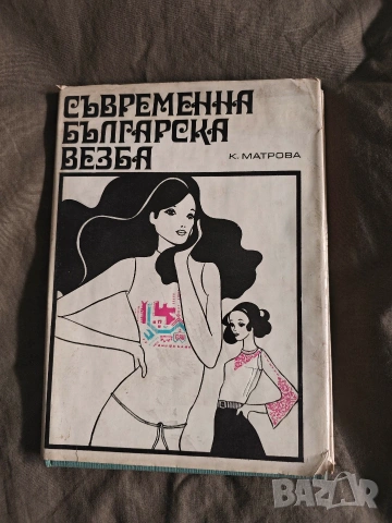 Съвременна българска везба Катя Матрова 1972 