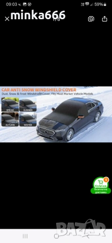 Магнитно покривало за предно стъкло на кола