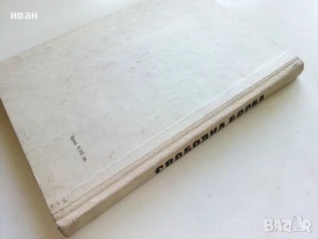Свободна борба - Райко Петров - 1964г., снимка 9 - Енциклопедии, справочници - 50240825