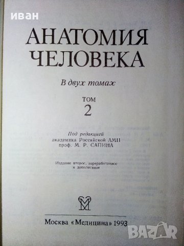 Анатомия Человека 1 и 2 том - Е.Борзяк,Л.Волкова,Е.Доброволская,В.Ревазов,М.Сапин - 1993г., снимка 9 - Специализирана литература - 38687965