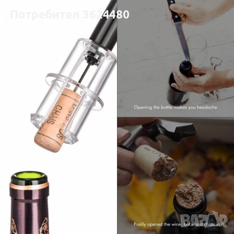 Тирбушон с въздух под налягане с пластмасова или алуминиева дръжка, снимка 15 - Други стоки за дома - 39984206