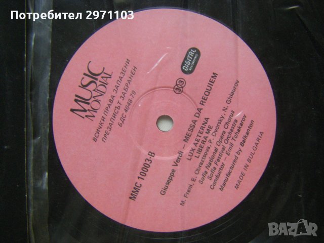 ММС 10002-10003 (2 плочи), Балкантон / Music Mondial - Джузепе Верди. Реквием, снимка 6 - Грамофонни плочи - 42223645