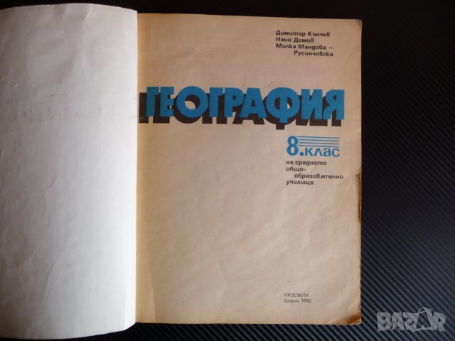География за 8. клас 1992 година ОНД , снимка 2 - Учебници, учебни тетрадки - 39947962