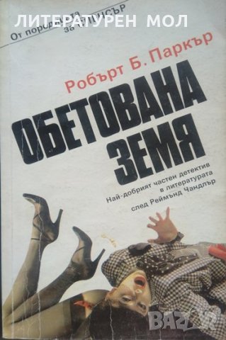 Обетована земя. Робърт Б. Паркър 1992 г., снимка 1