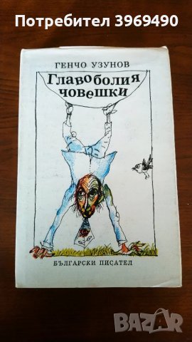 " Главоболия човешки "., снимка 1