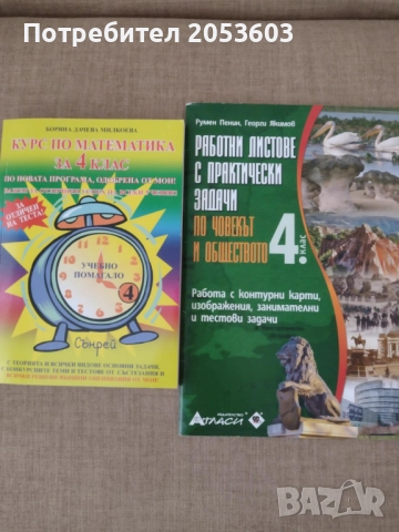 Учебно помагало по математика + Работни лисове по ЧО за 4. клас, снимка 1