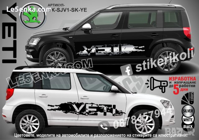 Skoda YETI стикери надписи лепенки фолио SK-SJV1-SK-YE