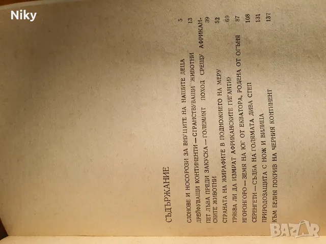 Сред жирафи и слонове - Ерхард Шулц , снимка 3 - Други - 56277841