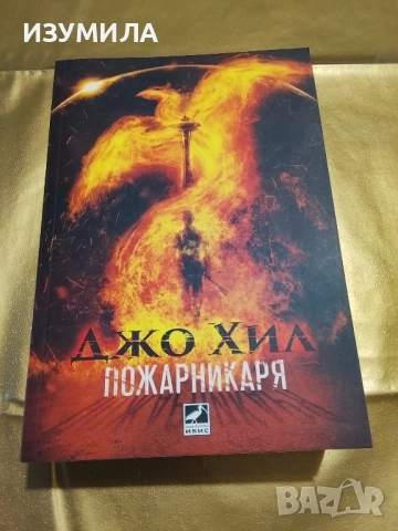 Пожарникаря - Джо Хил 