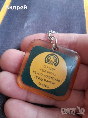 Стар ключодържател СО БДЖ, снимка 2 - Колекции - 40193340