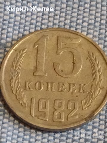 Две монети 2 копейки 1985г. / 15 копейки 1982г. СССР стари редки за КОЛЕКЦИОНЕРИ 39453, снимка 7 - Нумизматика и бонистика - 44252785
