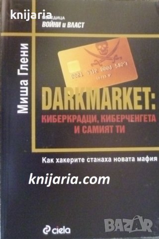 Darkmarket: Киберкрадци, киберченгета и самият ти, снимка 1 - Художествена литература - 41611002