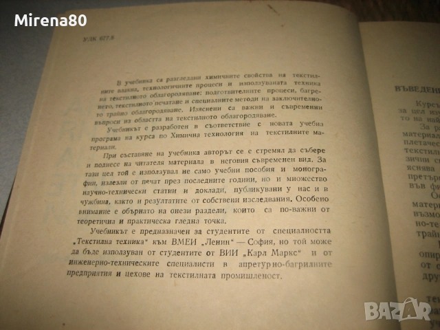 Химична технология на текстилните материали, снимка 4 - Специализирана литература - 53540810