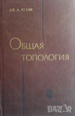 Общая топология Дж. Л. Келли