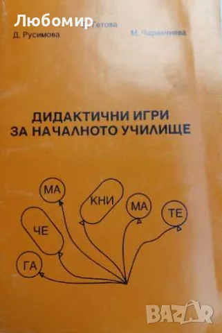 Дидактчни игри за началното училище 
