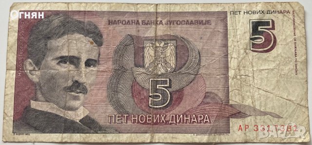 5 динара 1994 г. - Югославия, снимка 1 - Нумизматика и бонистика - 39563538