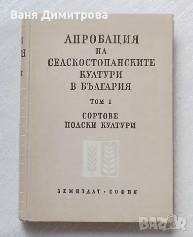 Апробация на селскостопанските култури в България. Том 1: Сортове полски култури , снимка 1