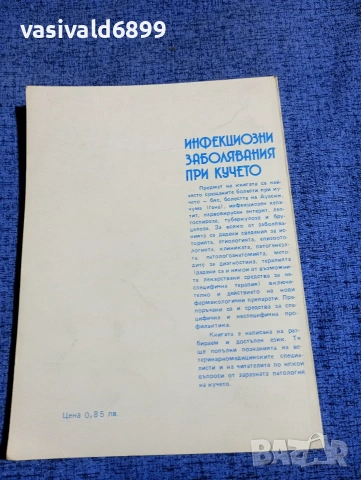 "Инфекциозни заболявания при кучето", снимка 3 - Специализирана литература - 53816560